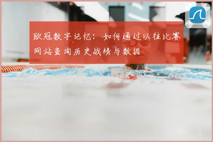 欧冠数字记忆：如何通过以往比赛网站查询历史战绩与数据