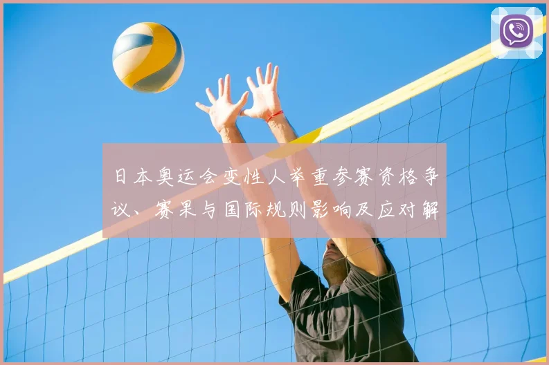 日本奥运会变性人举重参赛资格争议、赛果与国际规则影响及应对解读