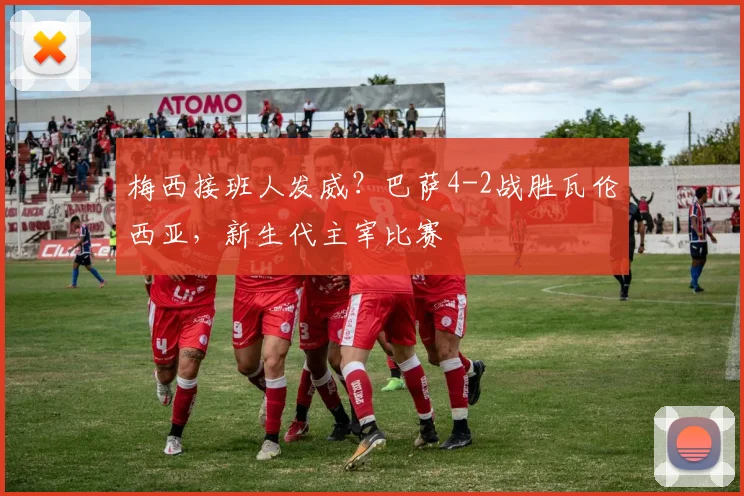 梅西接班人发威?巴萨4-2战胜瓦伦西亚,新生代主宰比赛