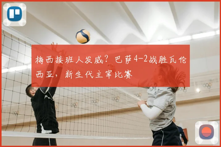 梅西接班人发威?巴萨4-2战胜瓦伦西亚,新生代主宰比赛