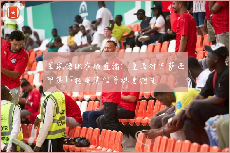 国家德比在线直播:皇马对巴萨西甲第17轮高清信号观看指南