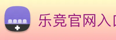 乐竞官网入口 Logo
